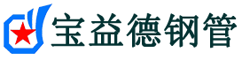 黔东南注浆管现货-黔东南注浆管厂家-黔东南宝益德钢管